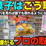 【永久保存版】知らないとガチで損する！店員が本気で嫌がるお菓子の取り方！明日からすぐ使えるテクニック！完全攻略、丁寧に解説【クレーンゲーム】