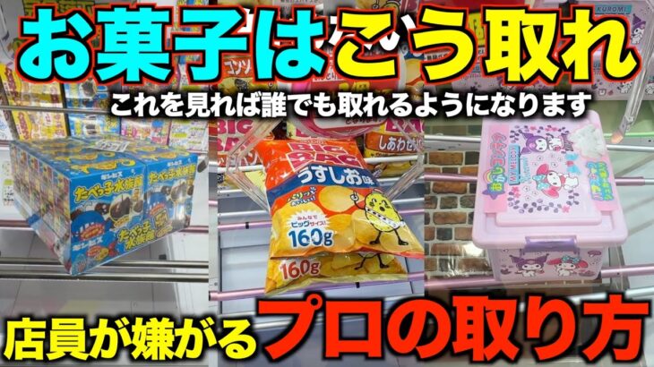【永久保存版】知らないとガチで損する！店員が本気で嫌がるお菓子の取り方！明日からすぐ使えるテクニック！完全攻略、丁寧に解説【クレーンゲーム】
