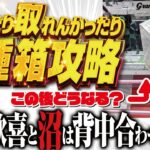 【クレーンゲーム】回遊館岐阜店！取れたり取れんかったり攻略