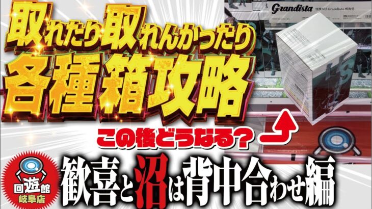 【クレーンゲーム】回遊館岐阜店！取れたり取れんかったり攻略