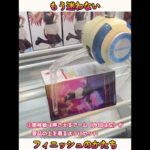 【クレーンゲーム】明日試したくなる押さえ掛けフィニッシュ