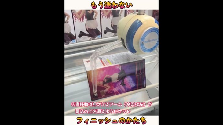 【クレーンゲーム】明日試したくなる押さえ掛けフィニッシュ