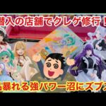 【ハピピランドこどもの国店】初潜入の店舗で新景品狙ったら強パワーすぎて沼にズブズブ【クレーンゲーム】