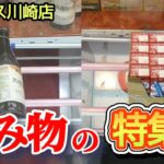 【ベネクス川崎店】クレーンゲーム日本一獲れるお店にある飲み物の景品を取るコツを紹介
