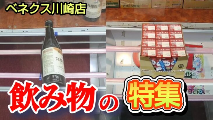 【ベネクス川崎店】クレーンゲーム日本一獲れるお店にある飲み物の景品を取るコツを紹介
