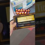 このチケットやばすぎ【スーパーウェーブ柏店】