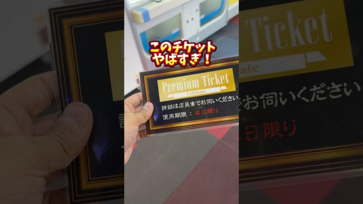 このチケットやばすぎ【スーパーウェーブ柏店】