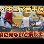 クレーンゲームフィギュア苦手な人絶対に見て！フィギュア完全攻略！