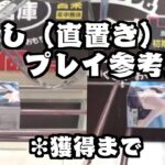 【橋渡し（直置き）攻略コツ】 クラウドキャッチャー オンラインクレーンゲーム