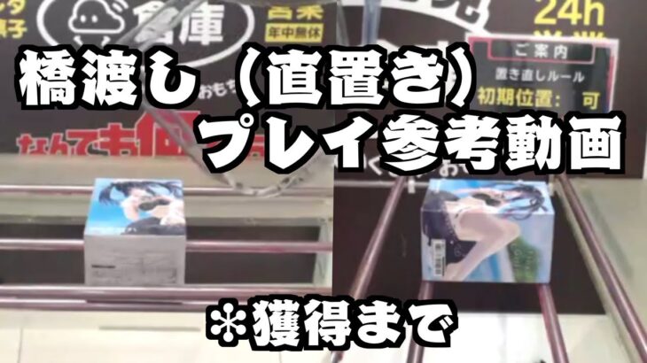 【橋渡し（直置き）攻略コツ】 クラウドキャッチャー オンラインクレーンゲーム