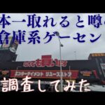 【マンガ倉庫鹿児島店】日本一取れると噂の倉庫系ゲーセンを調査してみた！