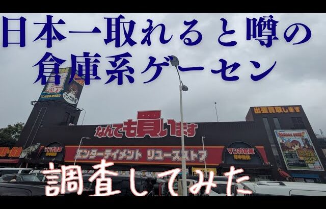 【マンガ倉庫鹿児島店】日本一取れると噂の倉庫系ゲーセンを調査してみた！