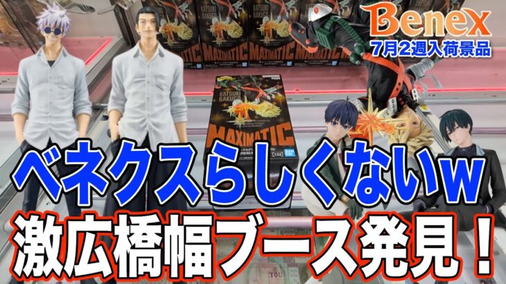 【クレーンゲーム】ここは本当にベネクスか？ｗ　異常なくらい橋幅の広いブースを発見！　設定ミスなのか？こういう設定なのか？　＠ベネクス川崎店