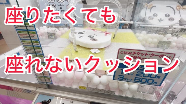 【ちいかわ】低反発クッションを取ってきたよ♡