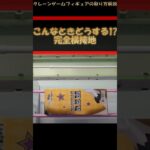 【クレーンゲーム】こんな時どうする!? プライズフィギュア橋渡し攻略！ #クレーンゲーム #橋渡し #フィギュア #解説