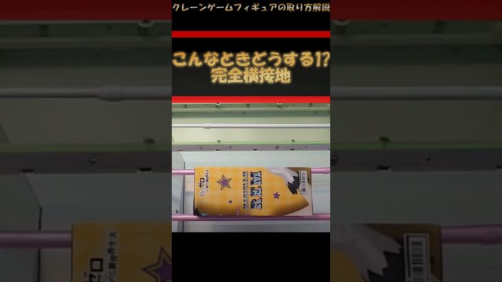 【クレーンゲーム】こんな時どうする!? プライズフィギュア橋渡し攻略！ #クレーンゲーム #橋渡し #フィギュア #解説
