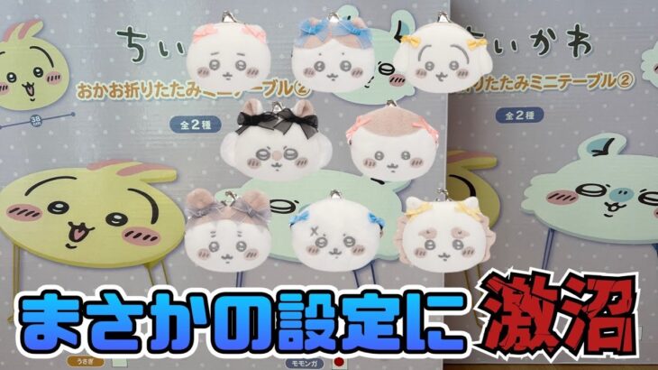 【クレーンゲーム】今回もコンプまで？？ちいかわ ミニがまぐち〜リボン〜、ちいかわ おかお折りたたみミニテーブル②にチャレンジ！！