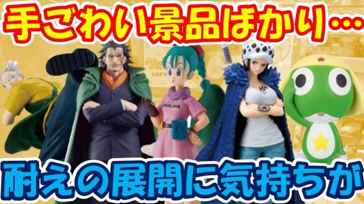 【クレーンゲーム】【倉庫系】#万代山梨 ７月初めからﾌﾟﾗｲｽﾞ手ごわすぎ…耐えの展開に!? #ブルマ #ロー #ドラゴン  #ケロロ軍曹 #坂本太郎 #ワンピース #ドラゴンボール #サカモトデイズ