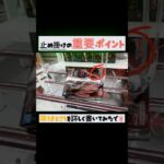 #とれとる米原店 さんで止め掛けの降ろすところ詳しくしてみた👌🏻