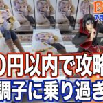 【クレーンゲーム】数百円でサクサク獲れて絶好調！！のはずが…。　勇者マサトラの冒険は続く！　＠ベネクス川崎店