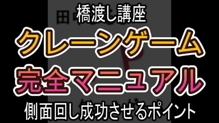 側面回し成功させるポイント【クレーンゲーム完全マニュアル】