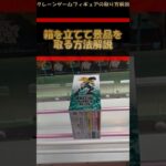 【クレーンゲーム】箱を立てて景品を取る方法解説 プライズフィギュア橋渡し攻略！ #クレーンゲーム #橋渡し #フィギュア #解説