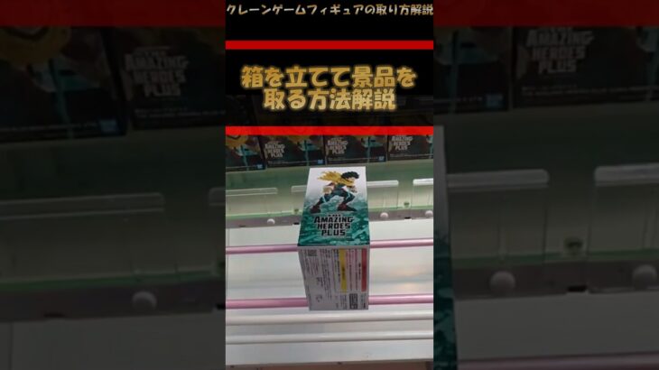 【クレーンゲーム】箱を立てて景品を取る方法解説 プライズフィギュア橋渡し攻略！ #クレーンゲーム #橋渡し #フィギュア #解説