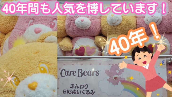 🐻💛🐻💛超かわいいクレーンゲームのケアベア