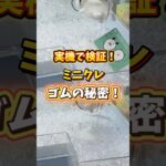 【ミニクレ攻略】ゴムの効果！あるかないかで取りやすさが変わる！