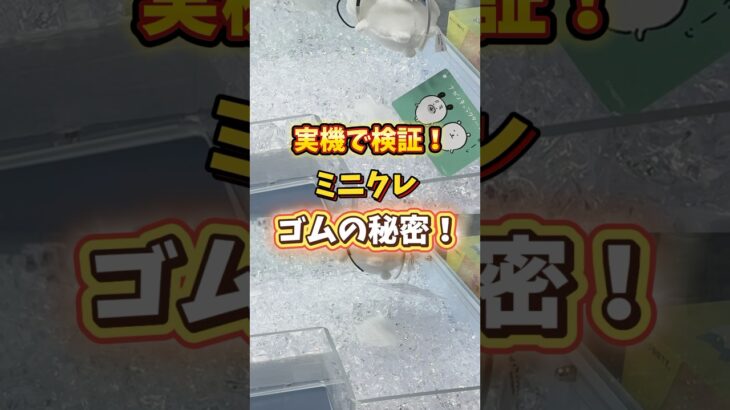 【ミニクレ攻略】ゴムの効果！あるかないかで取りやすさが変わる！