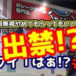 【クレーンゲーム】個数制限無視で出入り禁止!? 回遊館 岐阜店