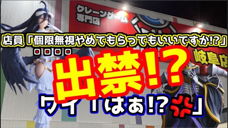 【クレーンゲーム】個数制限無視で出入り禁止!? 回遊館 岐阜店