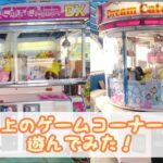 屋上のゲームコーナーで遊んでみた！