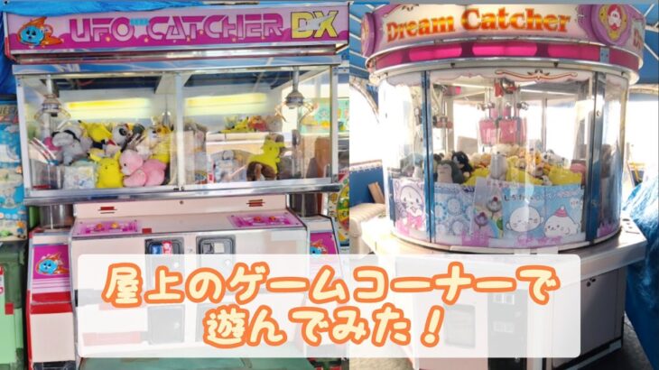 屋上のゲームコーナーで遊んでみた！
