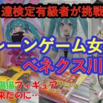 【クレーンゲーム女子　ベネクス川越　店舗攻略】薬屋のひとりごと猫猫のフィギュア初日にクレーンゲーム達人検定有級者のクレゲ女子が、店舗を訪問したが…フィギュア、モモンガぬいぐるみ、お菓子、食品に挑戦♡