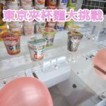 東京夾杯面大挑戰