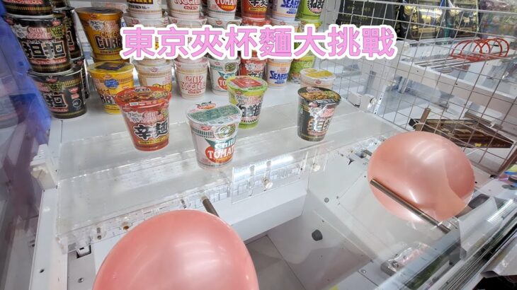 東京夾杯面大挑戰