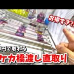 クレーンゲーム講座:ポケカの橋渡し？直取り？お得やん！新プライズも攻略していくー【 #マンガ倉庫箱崎店 】