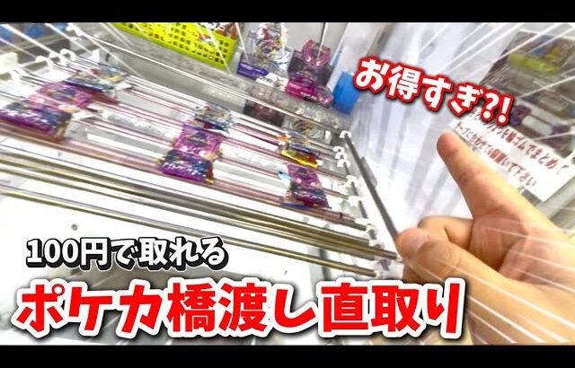 クレーンゲーム講座:ポケカの橋渡し？直取り？お得やん！新プライズも攻略していくー【 #マンガ倉庫箱崎店 】