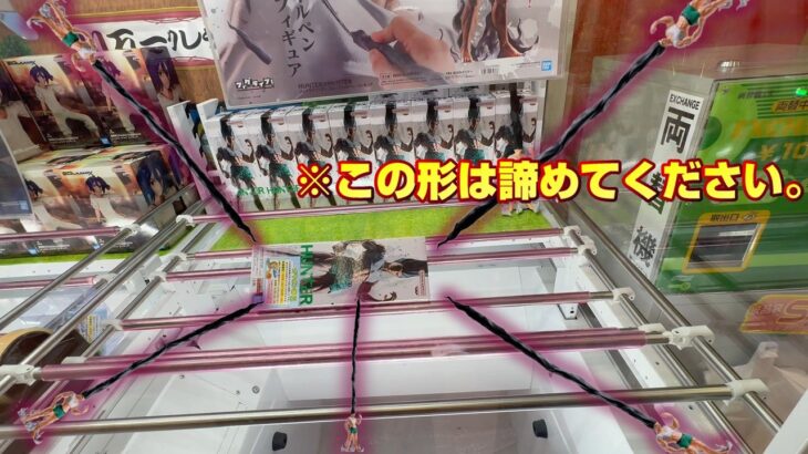 【クレーンゲーム】絶対に初期位置！！この形でやり続けるのはやめましょう。【ハンターハンター】