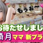 【クレーンゲーム】長箱の獲り方！宇崎月ママを獲る！！規格外のママを獲る！！
