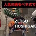 ベネ式で暁メンバーを攻略