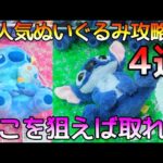 攻略したから知っている大人気ぬいぐるみ必勝法！実際に取れたコツを全部教えます！