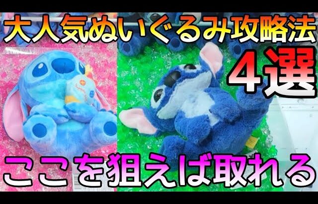 攻略したから知っている大人気ぬいぐるみ必勝法！実際に取れたコツを全部教えます！
