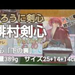 クレーンゲーム　ベネクス川越　るろうに剣心　緋村剣心　完全クレゲ宣言！　チャンネル登録募集中！　情報　攻略　重心　重量　サイズ　買取　秋葉原