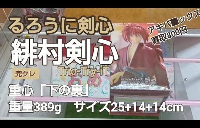 クレーンゲーム　ベネクス川越　るろうに剣心　緋村剣心　完全クレゲ宣言！　チャンネル登録募集中！　情報　攻略　重心　重量　サイズ　買取　秋葉原