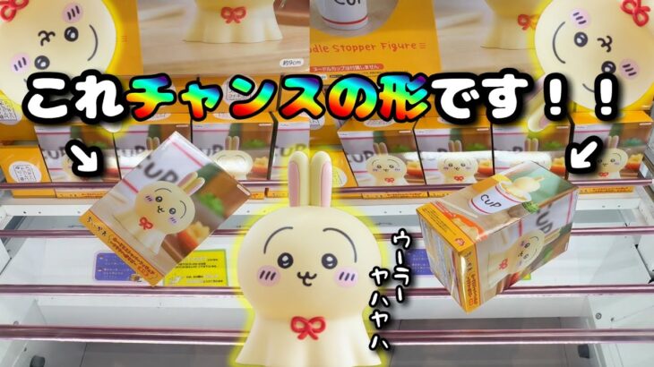 【ちいかわを守れ！】まずは獲り方を覚えてください！転売ヤーから守るために！！【ちいかわ】【ウラヤハボウズ】【クレーンゲーム】