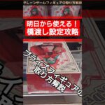【クレーンゲーム】明日から使える！橋渡し設定攻略！【横ハメ編】  #クレーンゲーム #橋渡し #フィギュア #解説  #初音ミク #赤ずきん