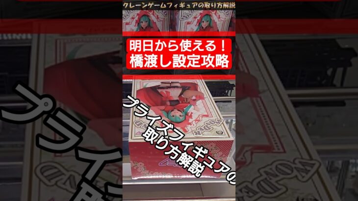【クレーンゲーム】明日から使える！橋渡し設定攻略！【横ハメ編】  #クレーンゲーム #橋渡し #フィギュア #解説  #初音ミク #赤ずきん