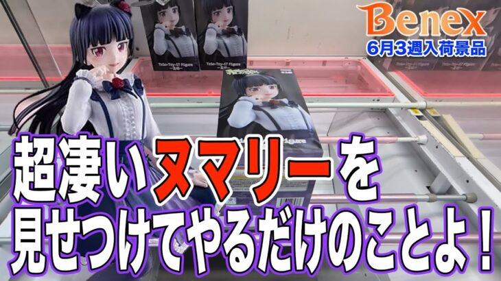 【クレーンゲーム】伝説の名言を残した俺妹の黒猫に挑戦！　橋幅狭過ぎて辛い　＠ベネクス川崎店
